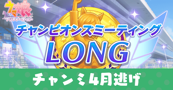 チャンミ4月逃げ