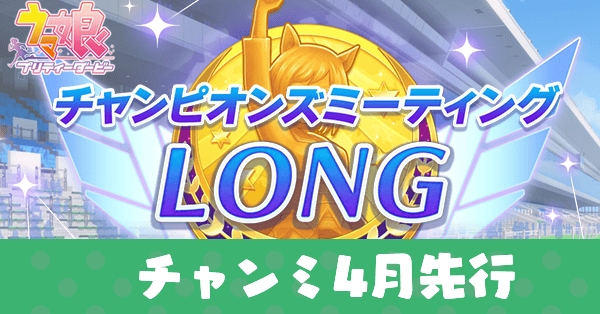 チャンミ4月先行