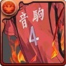 山本猛虎装備