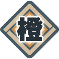 橙画像