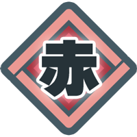 赤画像