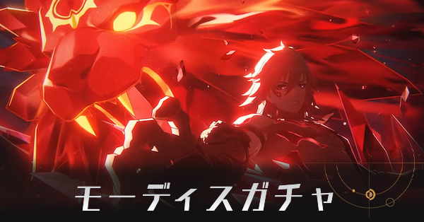 モーディスガチャ