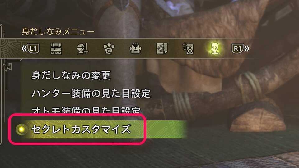 テントでセクレトカスタマイズ