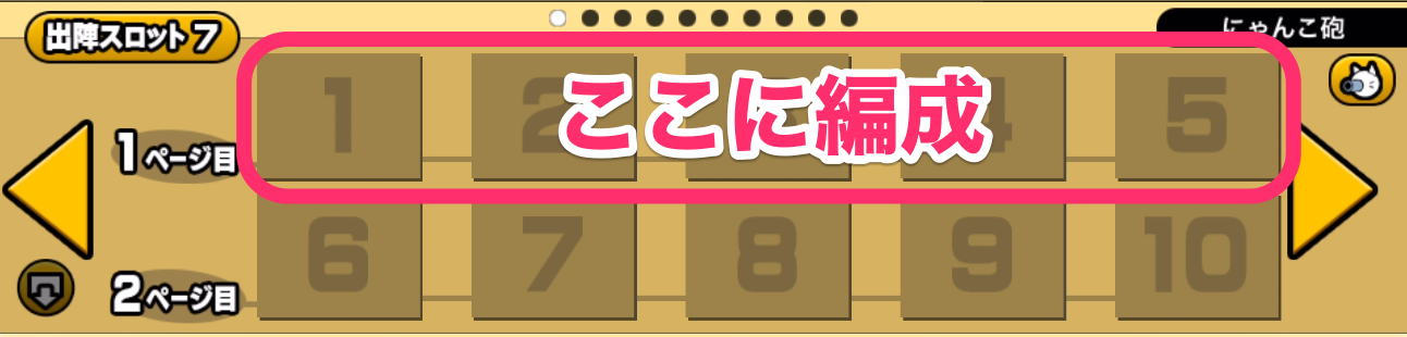 にゃんコンボ編成場所