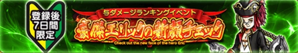イベント「豪傑エリックの新顔チェック」