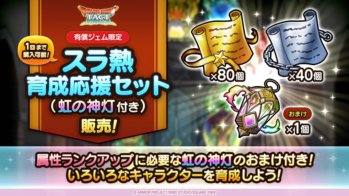 スラ熱育成応援セット販売