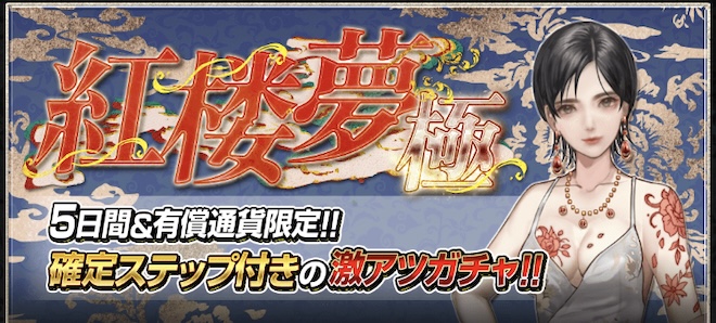 限定キャラ極ガチャ