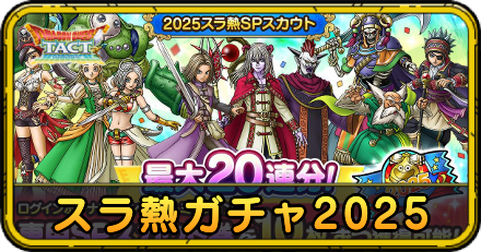 スラ熱ガチャ2025