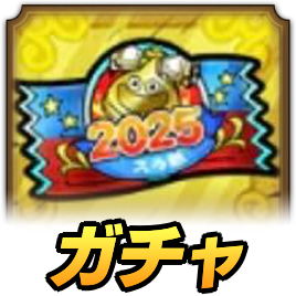 スラ熱ガチャ