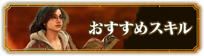 おすすめスキル
