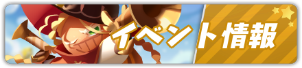 イベント情報バナー