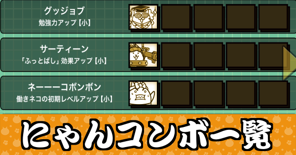 にゃんコンボ_サムネバナー