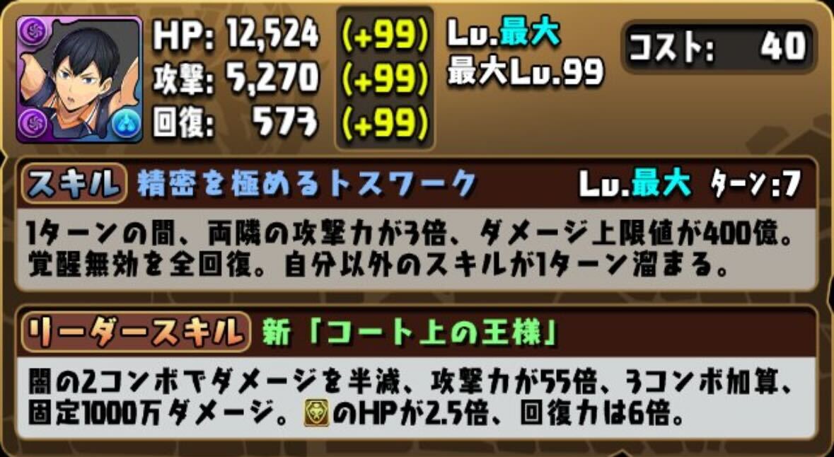 影山飛雄のスキル