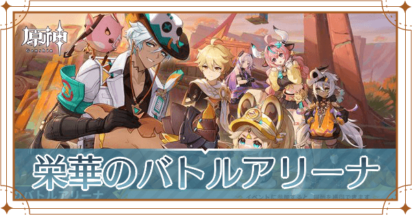 栄華のバトルアリーナ_アイキャッチ
