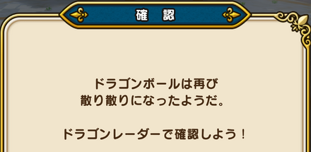 ドラゴンボールは各地に散る