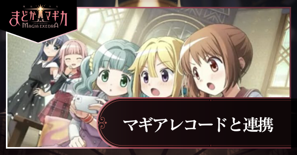 マギアレコード連携