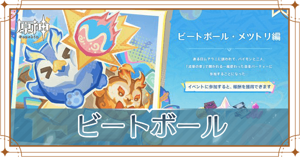 ビートボール・メツトリ編_アイキャッチ