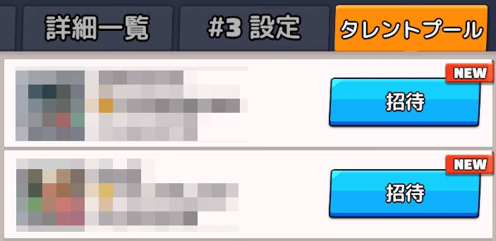 タレントプールで自戦域の非移民指揮官を招待できる