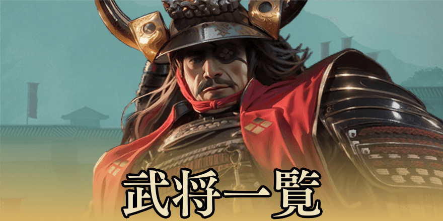 武将一覧