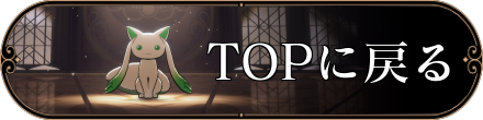 TOPへ戻る