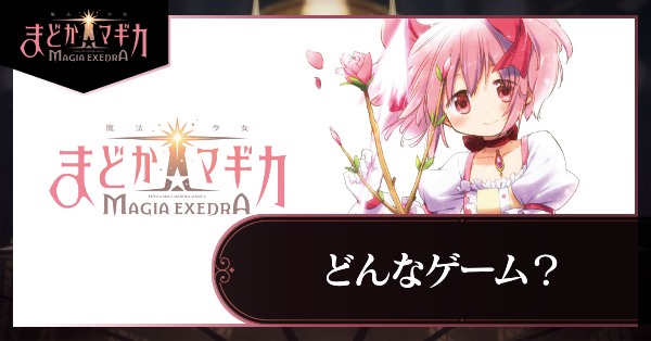 どんなゲーム?
