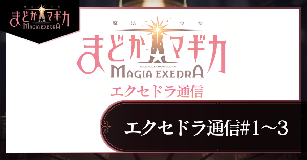 エクセドラ通信1〜3
