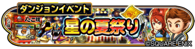 星の大武道会(星の夏祭り)のバナー
