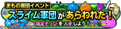 スライム軍団イベントのバナー
