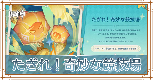 たぎれ!奇妙な競技場_アイキャッチ
