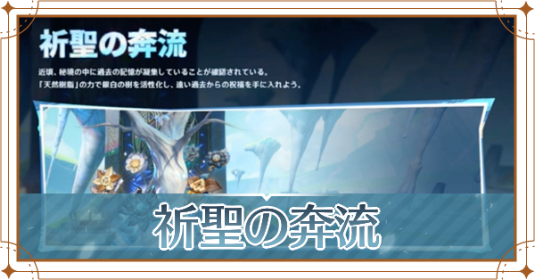 祈聖の奔流_アイキャッチ