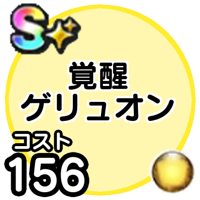 ゲリュオン(覚醒)
