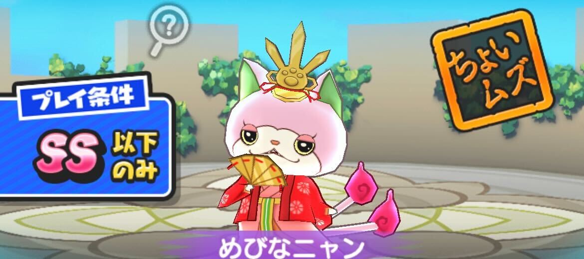 めびなニャン攻略方法