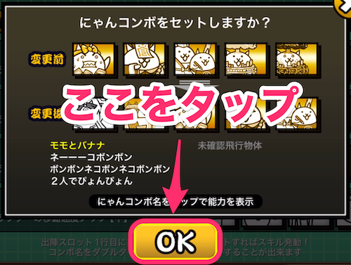 にゃんコンボOKをタップ
