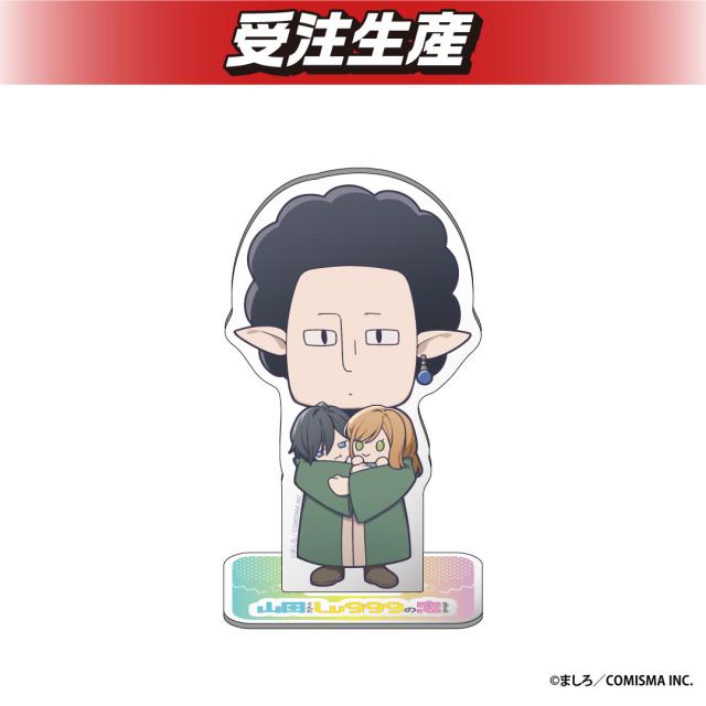 【山田】山田くんとLv999の恋をする　アクリルスタンド