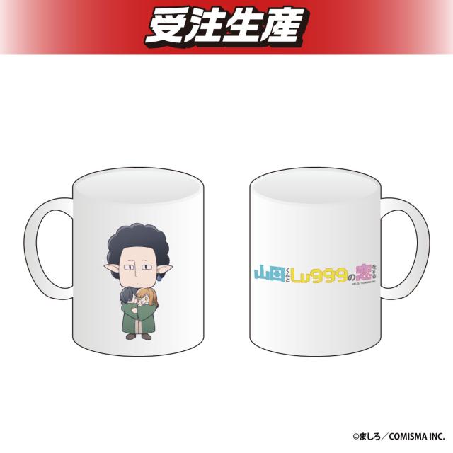 山田くんとLv999の恋をする　マグカップ