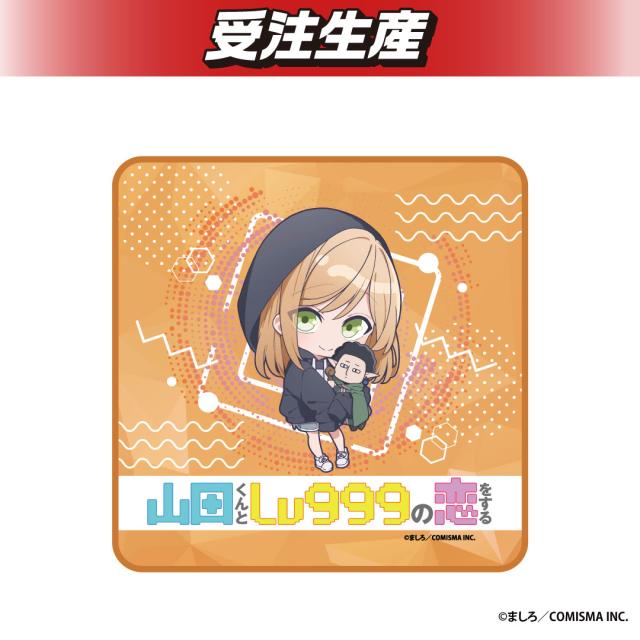 【木之下茜】山田くんとLv999の恋をする　マルチクロス
