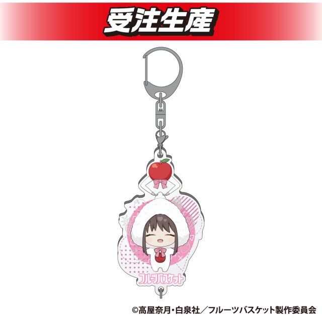 【本田 透】フルーツバスケット　描き起こし繋がるアクリルキーホルダー