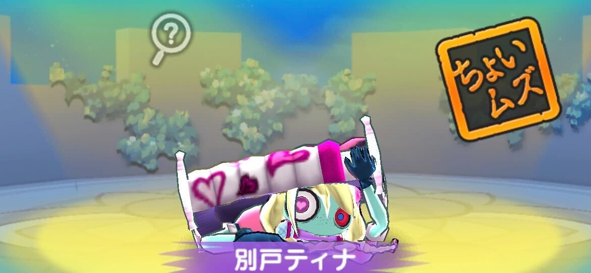 別戸ティナ攻略方法