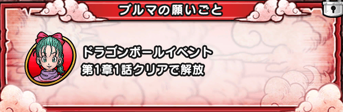 願い事はイベント1章1話クリア後から出現