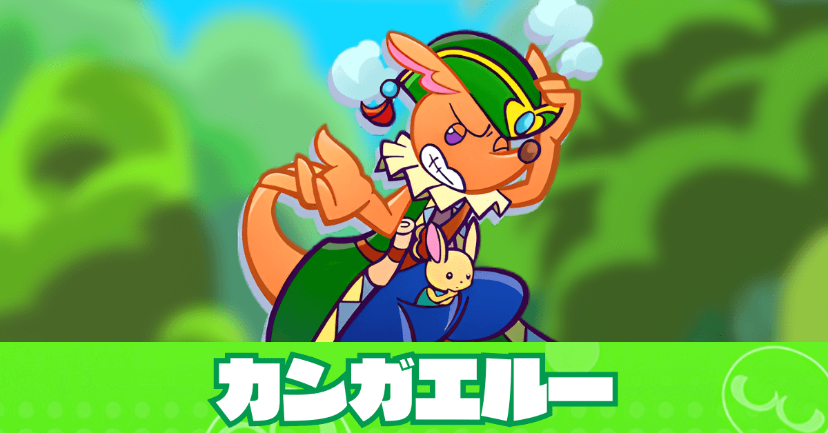 カンガエルー