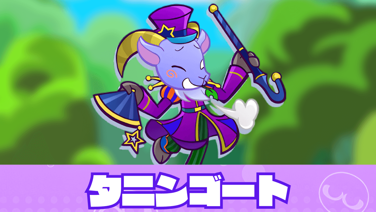 タニンゴート