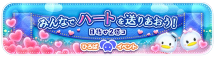 みんなでハートを2億個送信