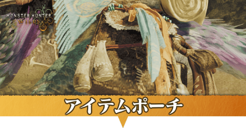 アイテムポーチ