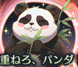 重ねろ、パンダ！