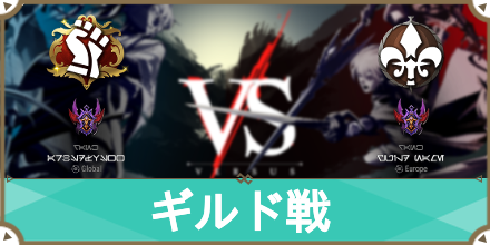 ギルド戦 サムネ