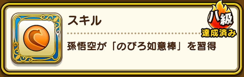 悟空が使用可能なスキルは段位を上げると解放される