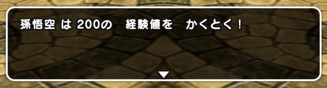 討伐すると一律で悟空の経験値を200獲得できる
