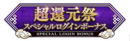 14日分のログインボーナスを受け取る