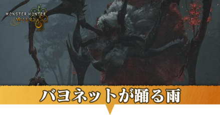 バヨネットが踊る雨