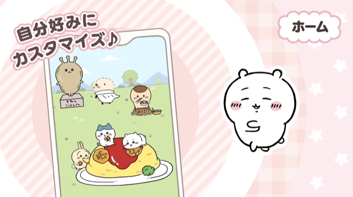 ホーム画面をカスタマイズ